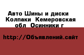 Авто Шины и диски - Колпаки. Кемеровская обл.,Осинники г.